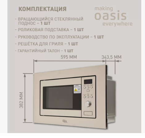 Картинка Печь OASIS MW-RMS/W making everywhere от магазина "Электрон-Маркет"